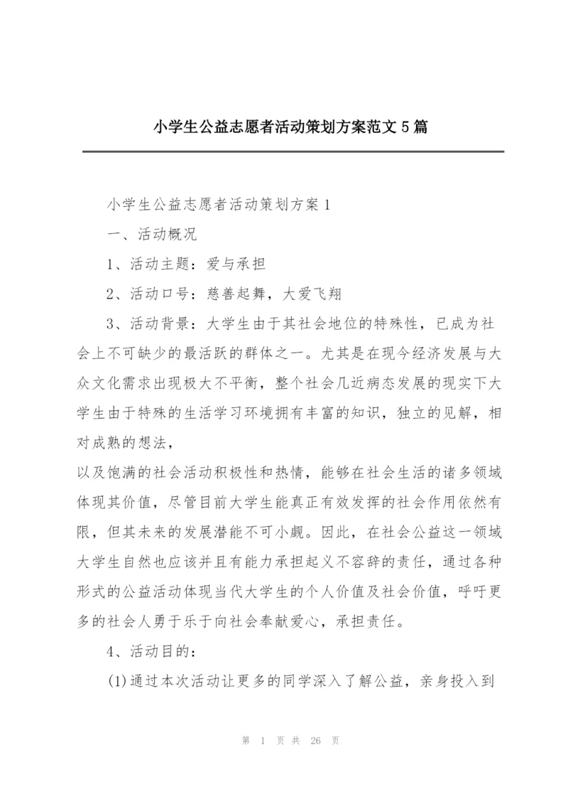 小学生公益志愿者活动策划方案范文5篇.docx