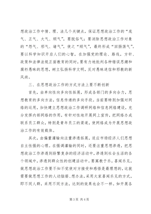 企业思想政治工作要不断创新.docx