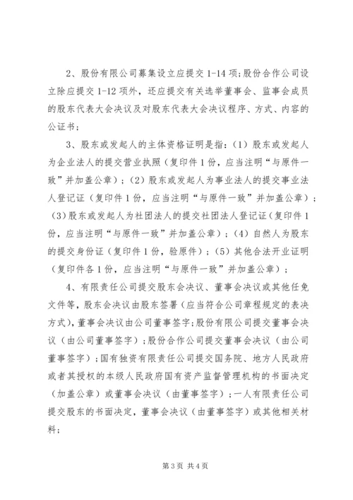 公司设立书面申请书 (3).docx