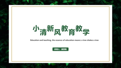 树叶草丛图清新教学PPT模板