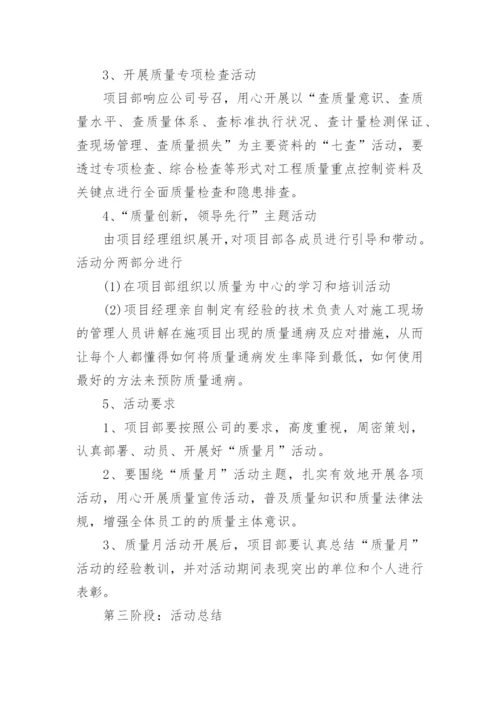 质量月活动方案_6.docx