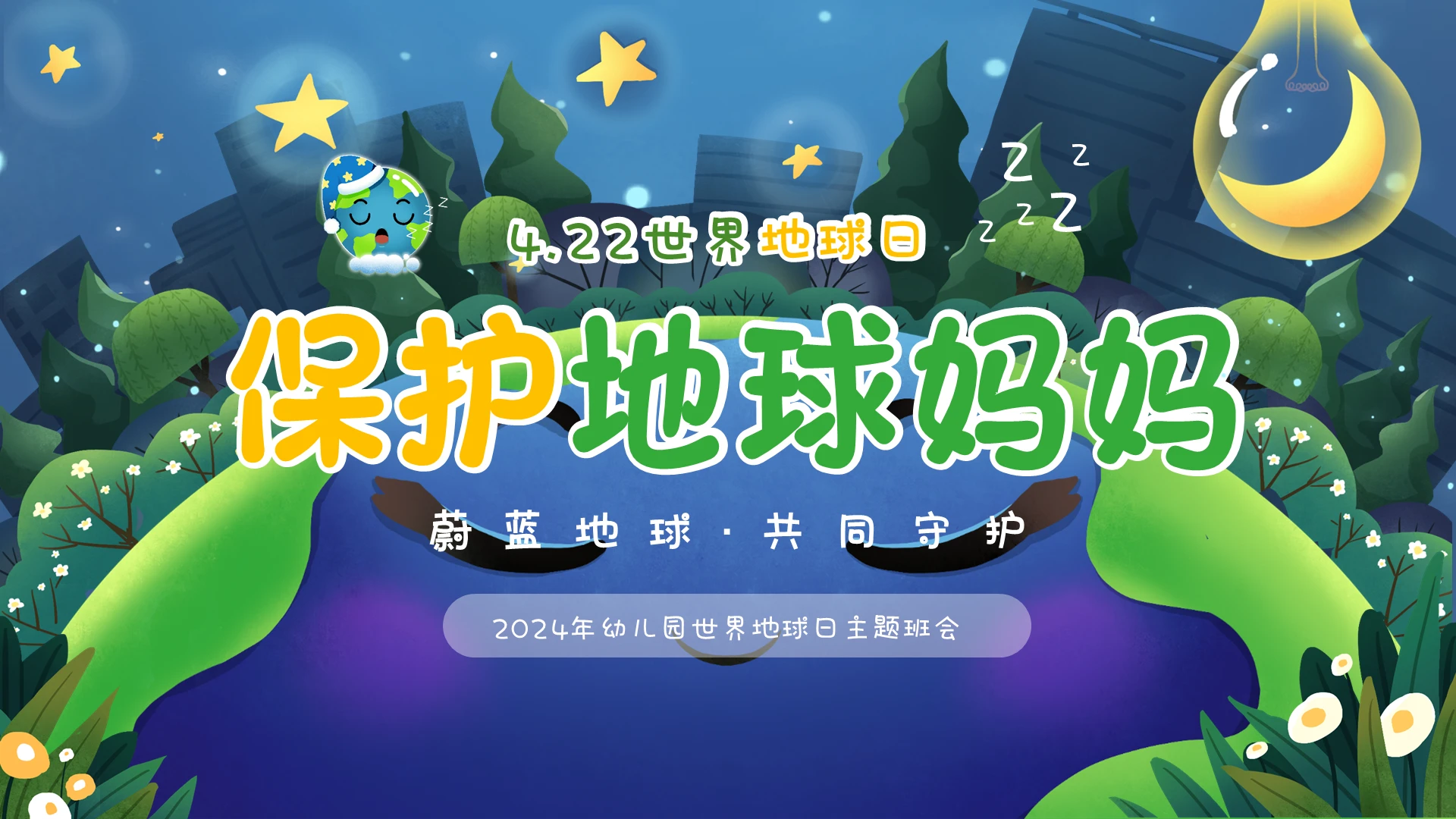 蓝色卡通地球4月22日幼儿园世界地球日保护地球主题班会PPT