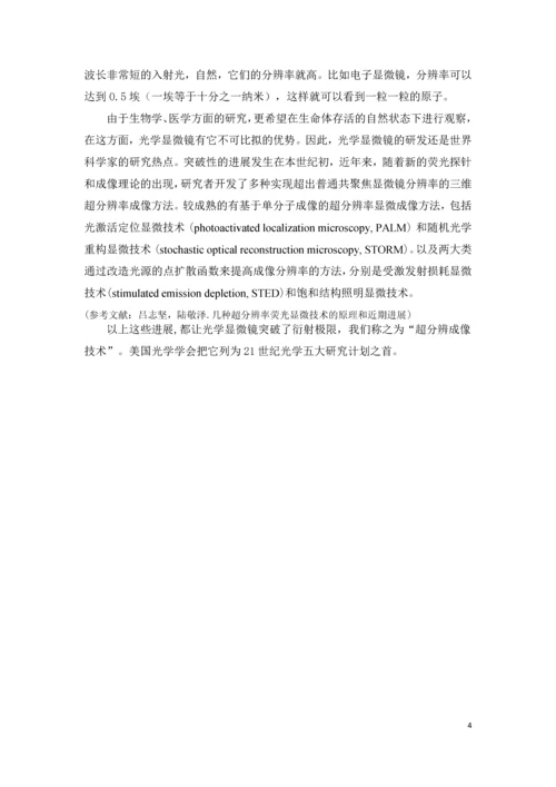 突破衍射极限的超高分辨率成像技术发展结课论文.docx