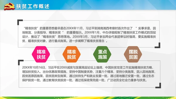 新农村精准扶贫开发脱贫攻坚战PPT模板