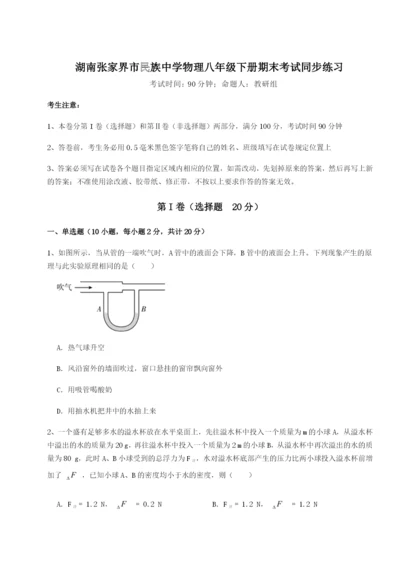 滚动提升练习湖南张家界市民族中学物理八年级下册期末考试同步练习试题（含答案解析）.docx