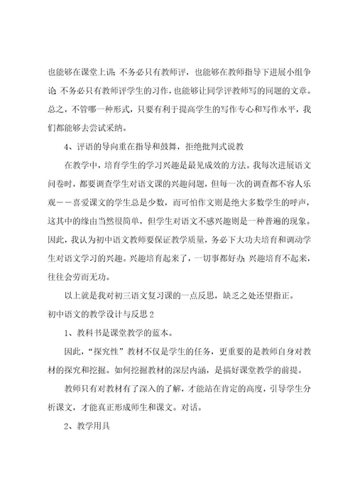 初中语文的教学设计与反思