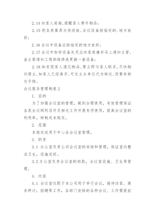 会议服务管理制度.docx