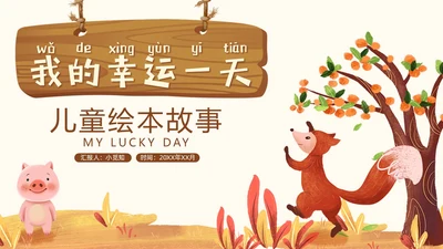 卡通插画风我的幸运一天儿童绘本故事ppt儿童故事绘本