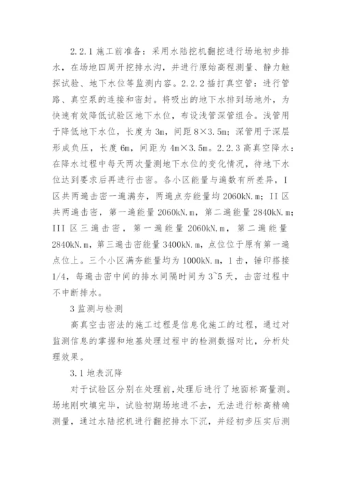 高真空击密法试验研究论文.docx