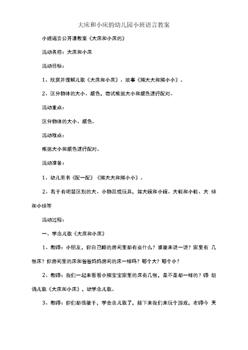 大床和小床的幼儿园小班语言教案doc