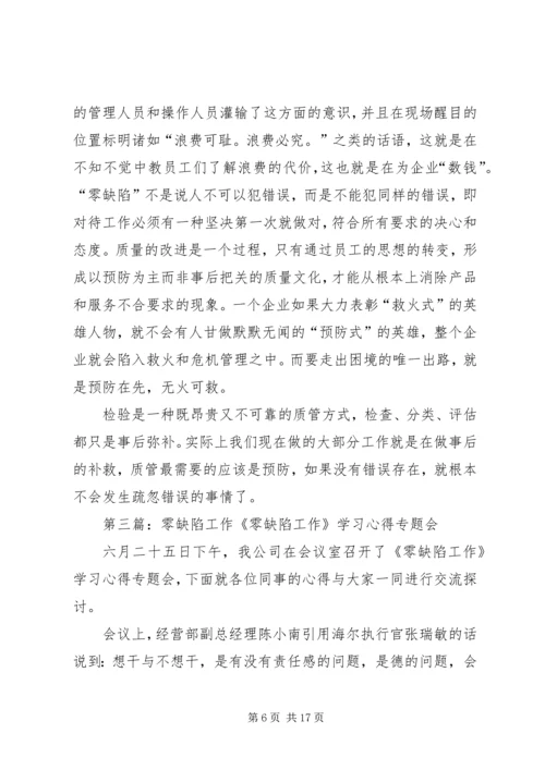 关于“零缺陷”的体会.docx