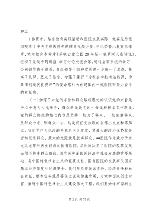 深入开展党的群众路线教育实践活动医院领导班子教育实践活动对照检查材料.docx
