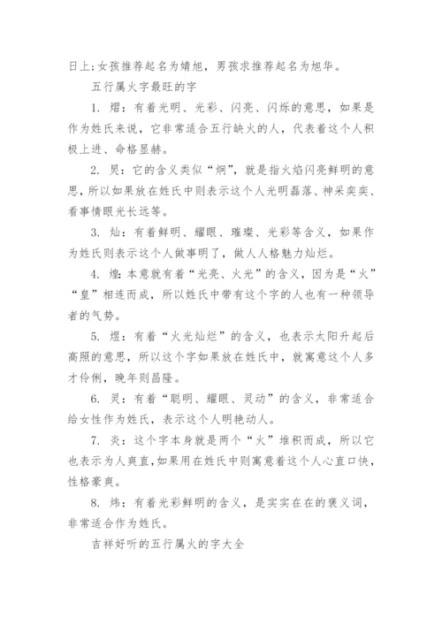 五行属火的字都有哪些吉利的_五行属火的字.docx
