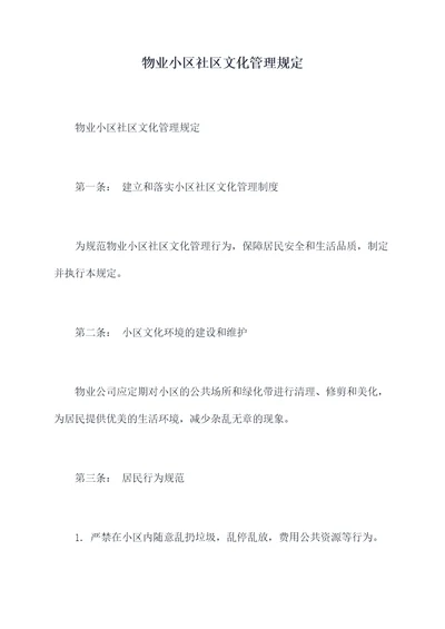 物业小区社区文化管理规定