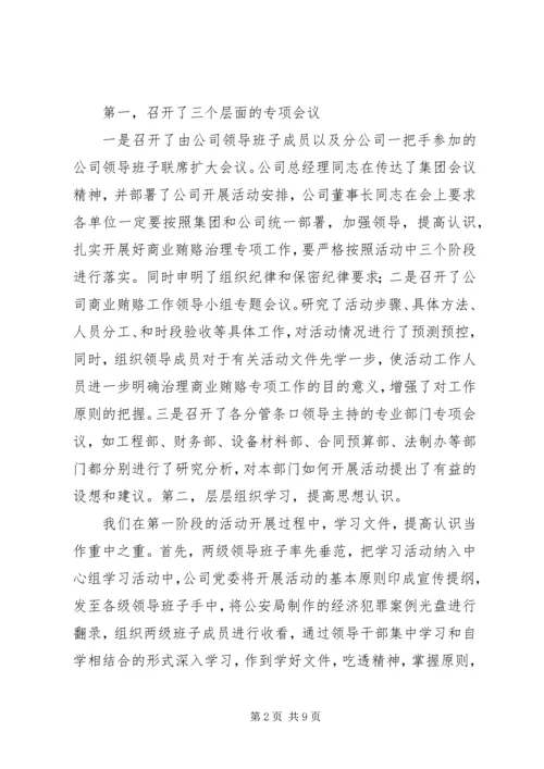 建筑公司反商业贿赂第一阶段总结及工作安排 (2).docx