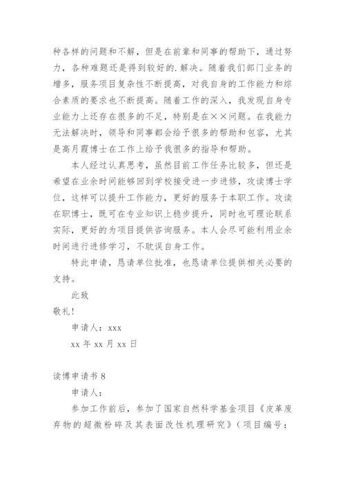 读博申请书.docx