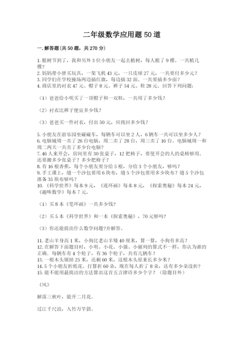二年级数学应用题50道含答案（名师推荐）.docx