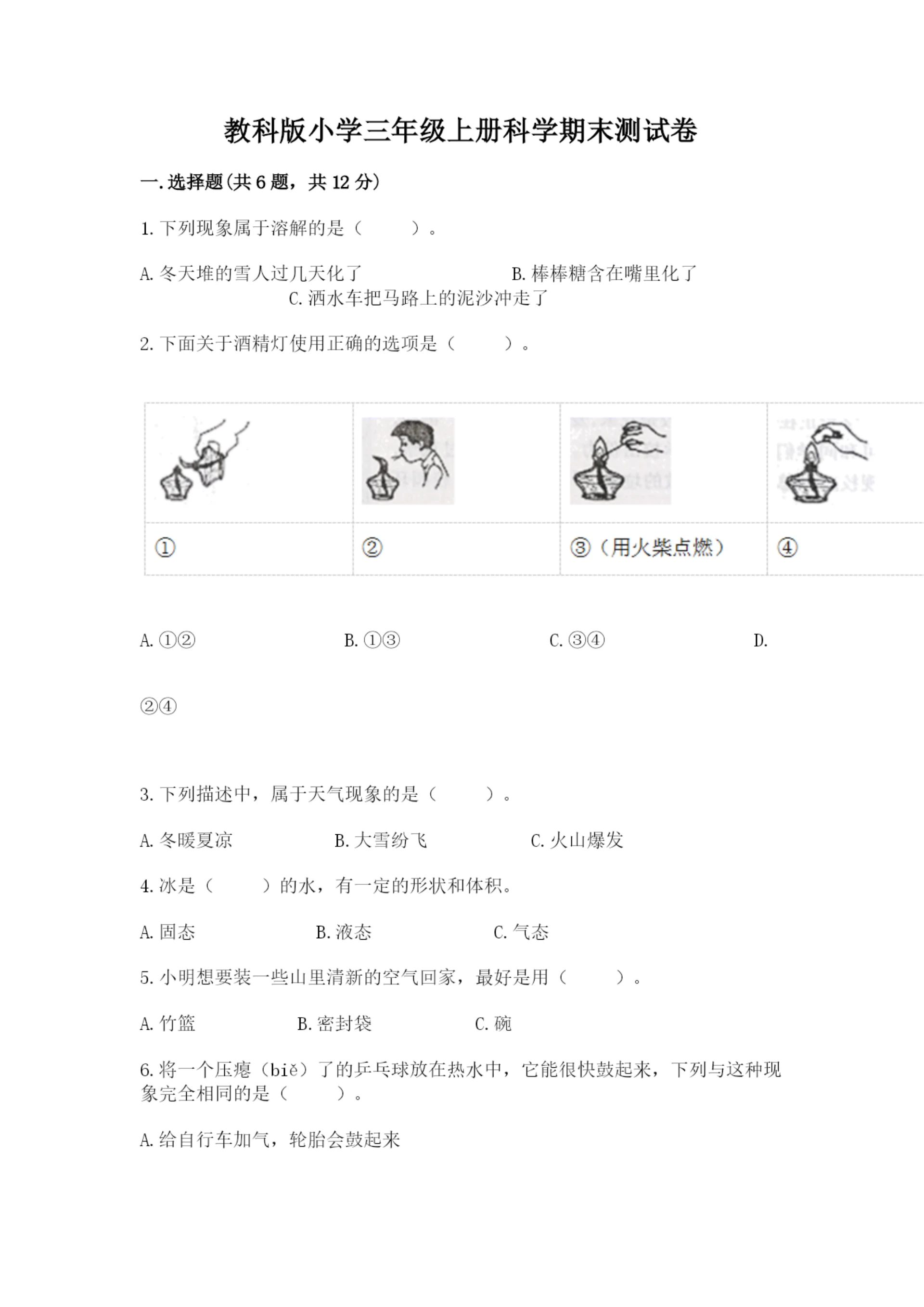 教科版小学三年级上册科学期末测试卷含完整答案（易错题）.docx