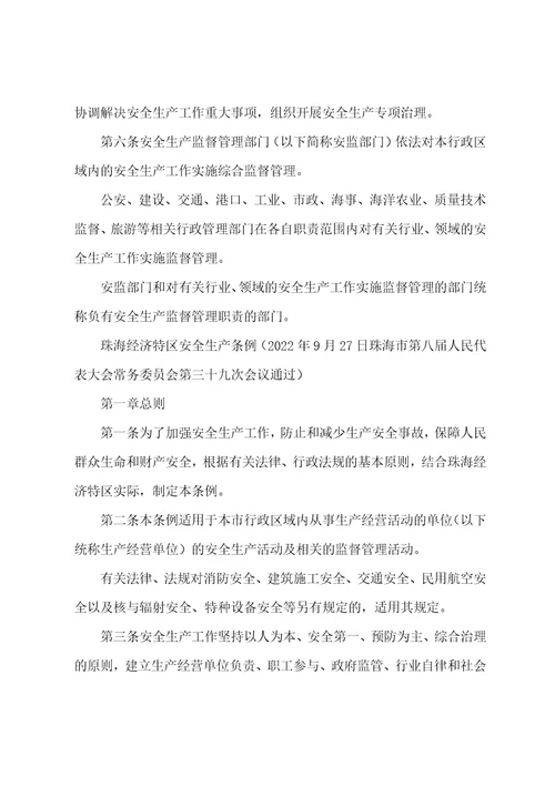 珠海经济特区安全生产条例2022年2月1日起实施