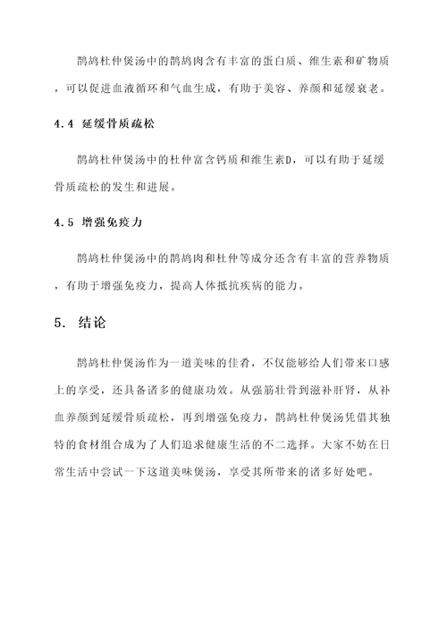 鹊鸪杜仲煲汤的功效