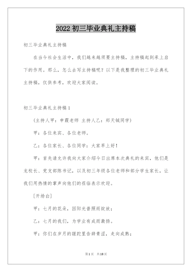 2022初三毕业典礼主持稿.docx