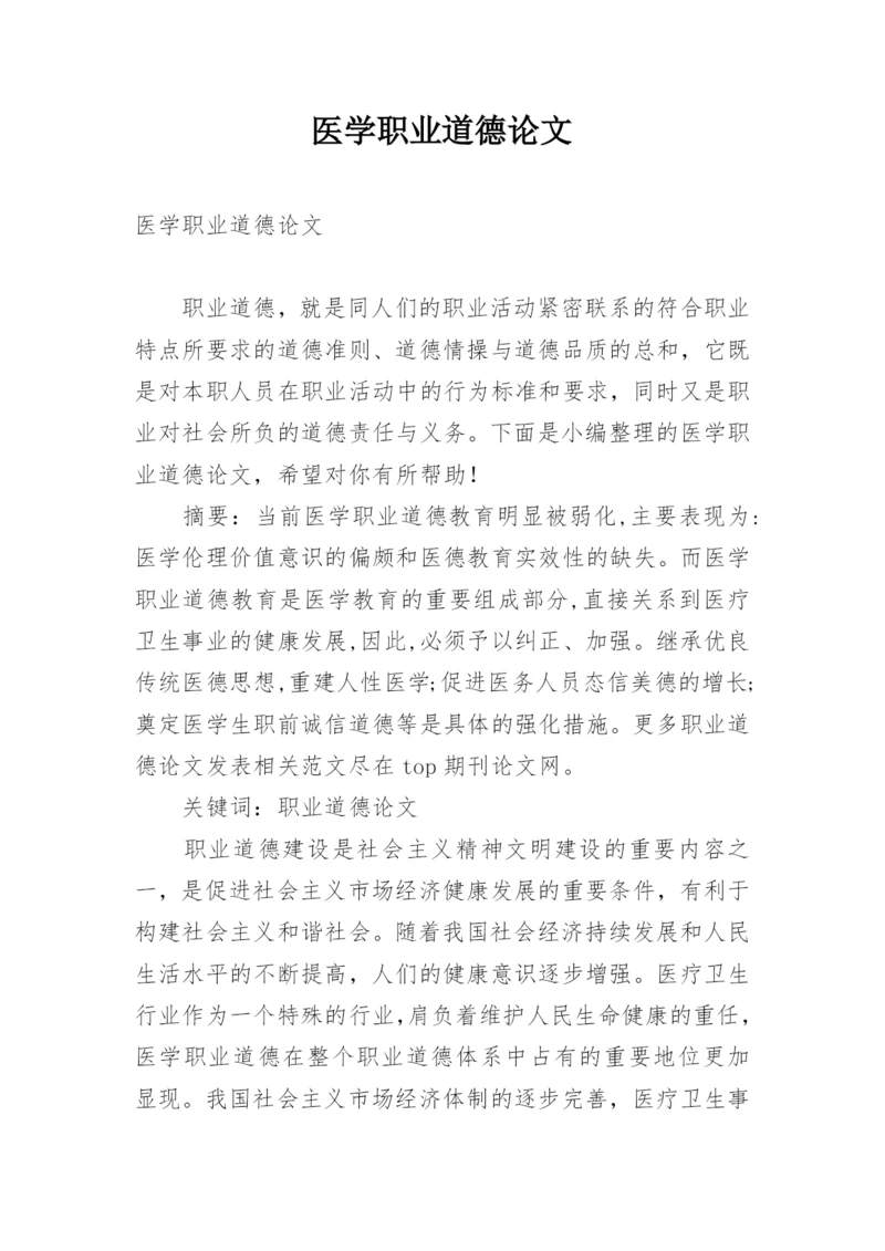 医学职业道德论文.docx