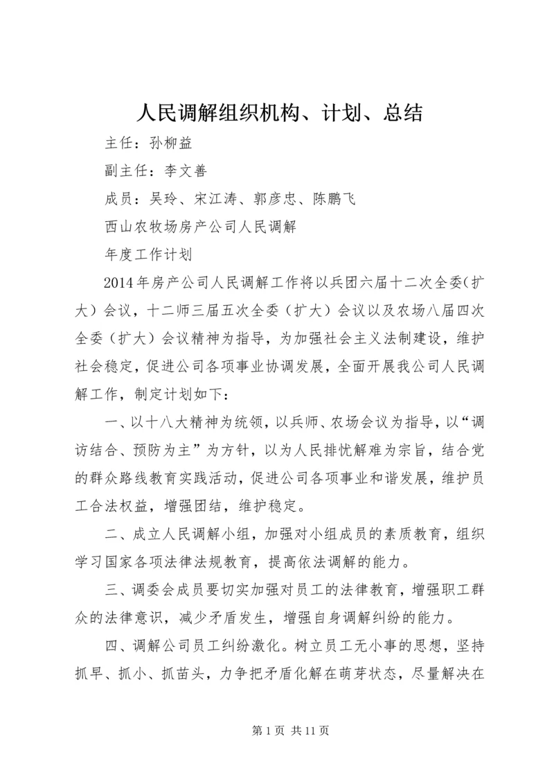 人民调解组织机构、计划、总结_1.docx