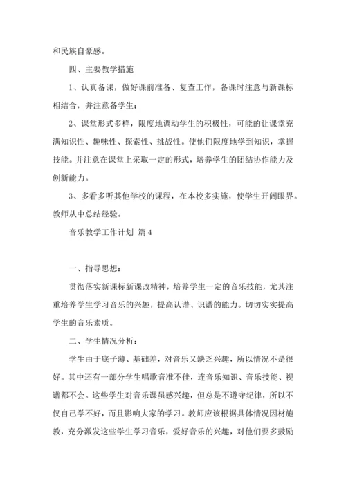 有关音乐教学工作计划模板集锦7篇.docx