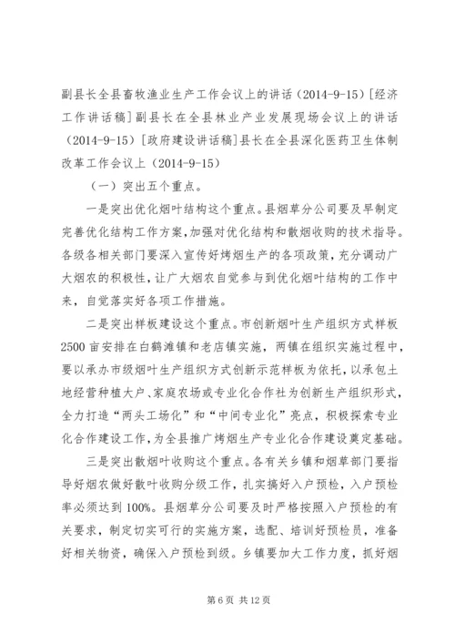 副县长在全县烤烟生产工作会议上的讲话_1 (2).docx