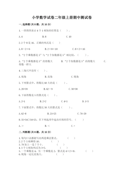 小学数学试卷二年级上册期中测试卷及参考答案（培优b卷）.docx