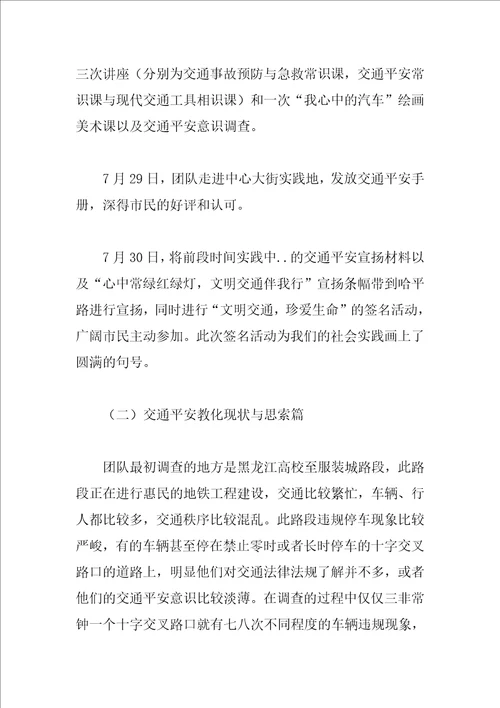 交通安全安全知识与急救常识宣讲社会实践活动总结