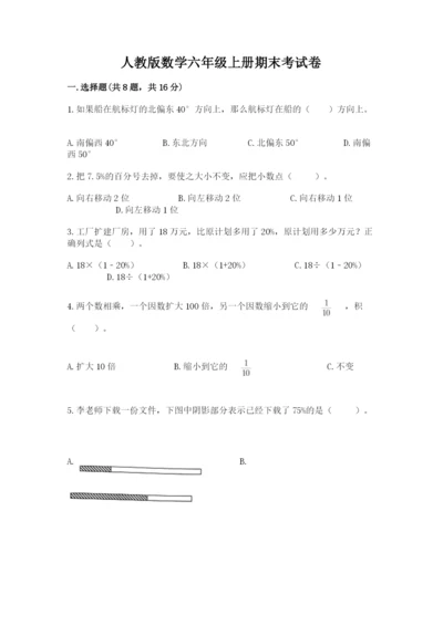 人教版数学六年级上册期末考试卷附答案（综合题）.docx