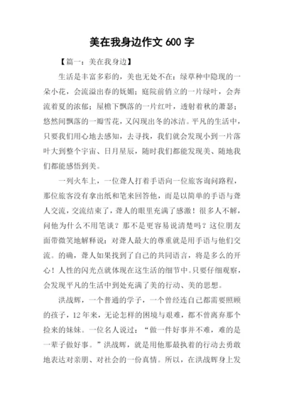 美在我身边作文600字.docx