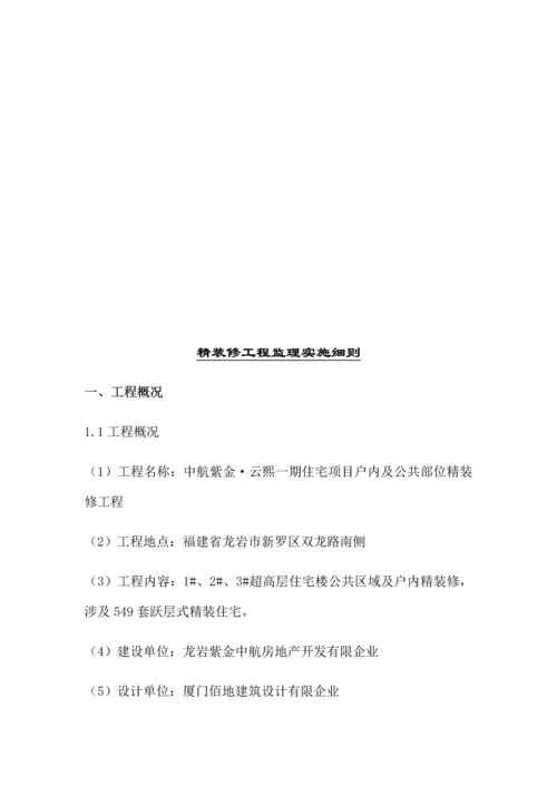 精装修施工监理细则.docx