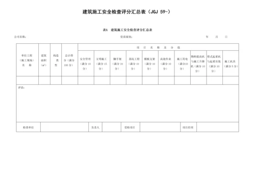 优质建筑综合施工安全检查评分汇总表最新版.docx