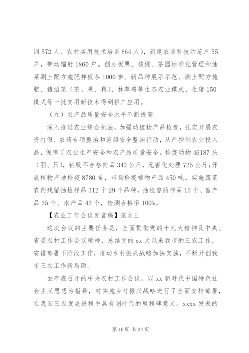 农业工作会议讲话稿范文三篇集合.docx