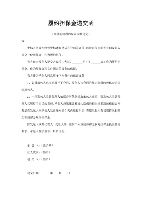 履约担保金递交函