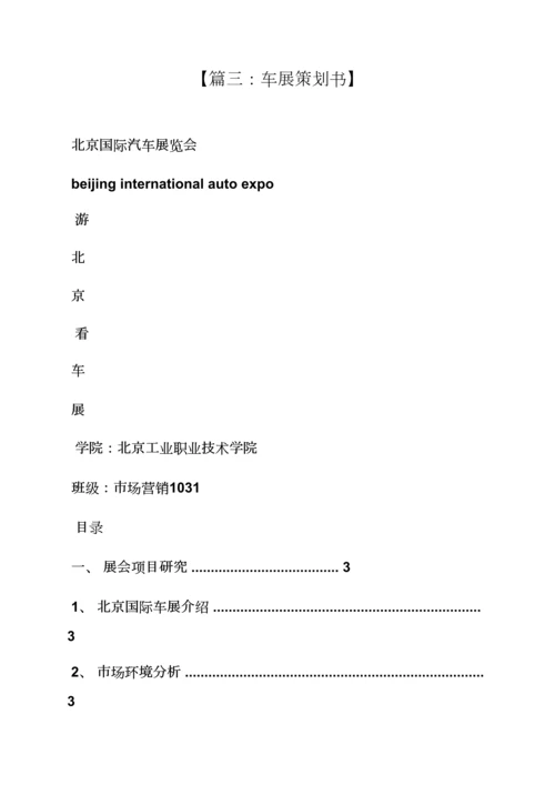 汽车展览会专业策划专项方案.docx