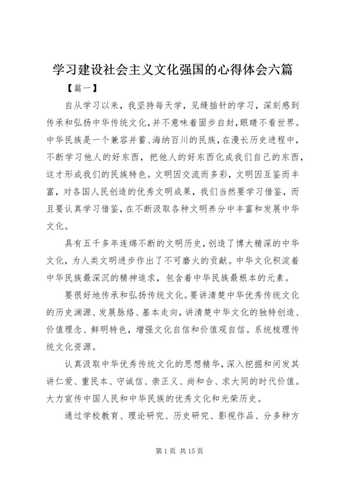 学习建设社会主义文化强国的心得体会六篇.docx