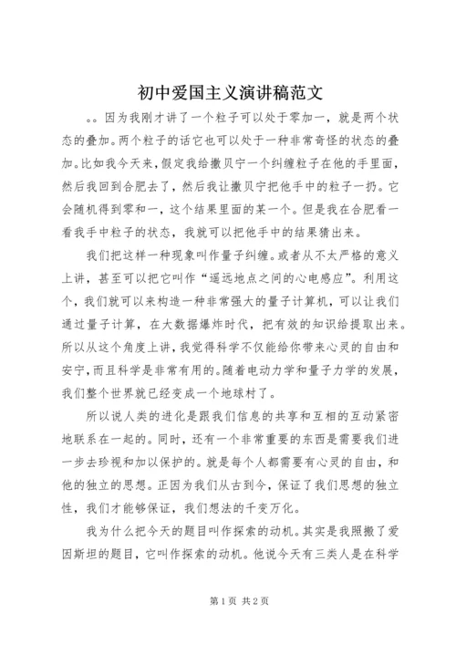 初中爱国主义演讲稿范文.docx