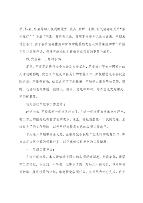 幼儿园秋季教学工作总结