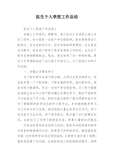 医生个人季度工作总结.docx