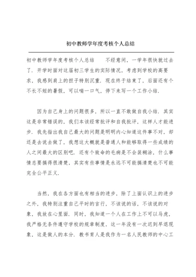 初中教师学年度考核个人总结.docx