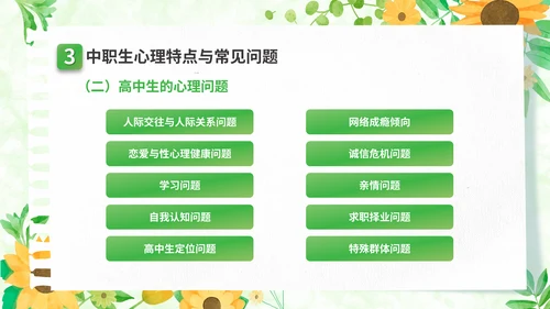 关注高中生心理健康教育通用PPT模板