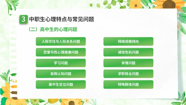 关注高中生心理健康教育通用PPT模板