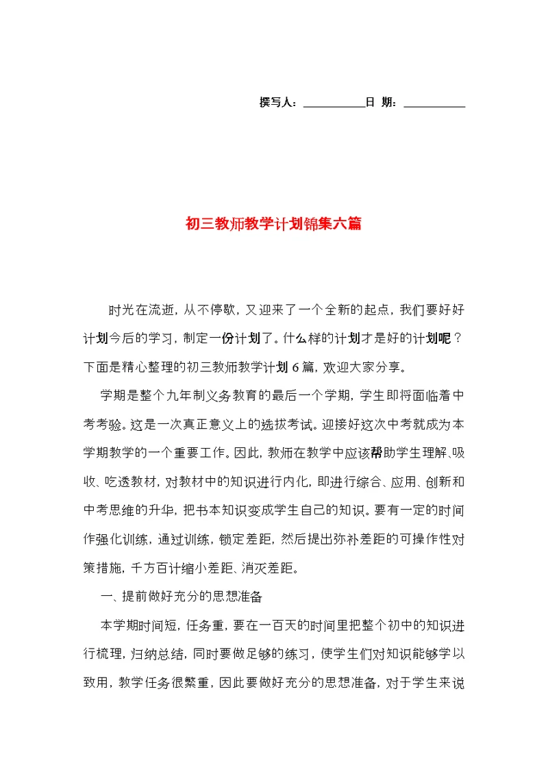 初三教师教学计划锦集六篇