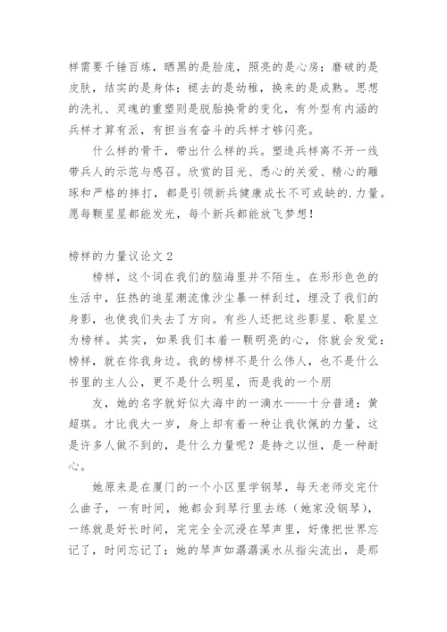 榜样的力量议论文精选.docx