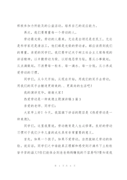 热爱劳动是一种美德主题演讲稿3篇.docx