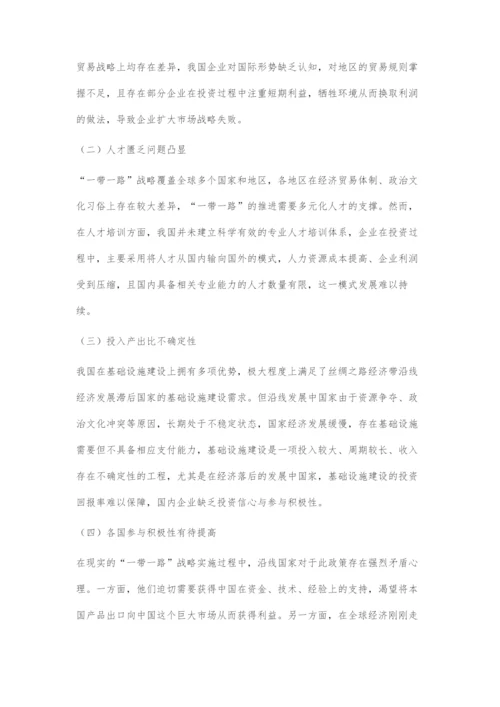 一带一路战略下我国经济发展面临的挑战与机遇.docx