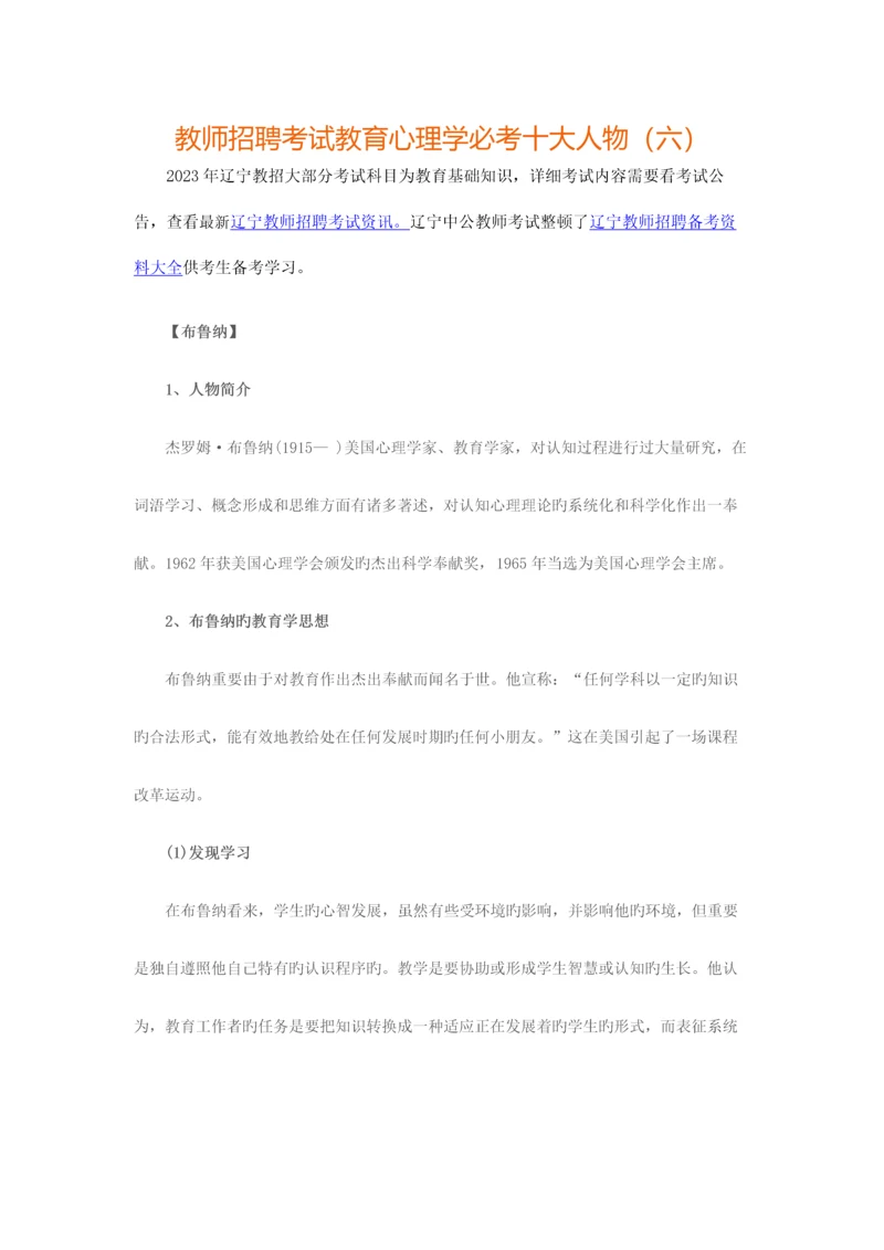 2023年辽宁教师招聘考试教育心理学必考十大人物六.docx